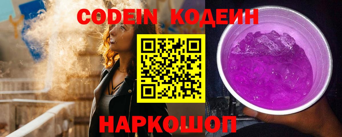 Ярославль  Кодеин напиток Lean (лин)  Кодеин Purple Drank  Вход с VPN 
